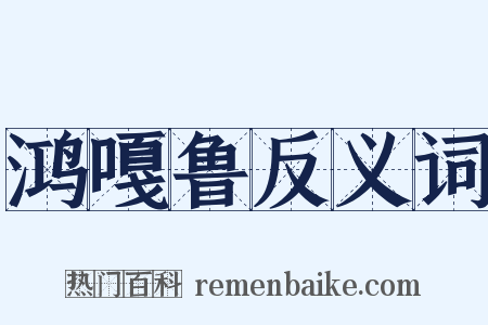 鸿嘎鲁反义词是什么意思的图片